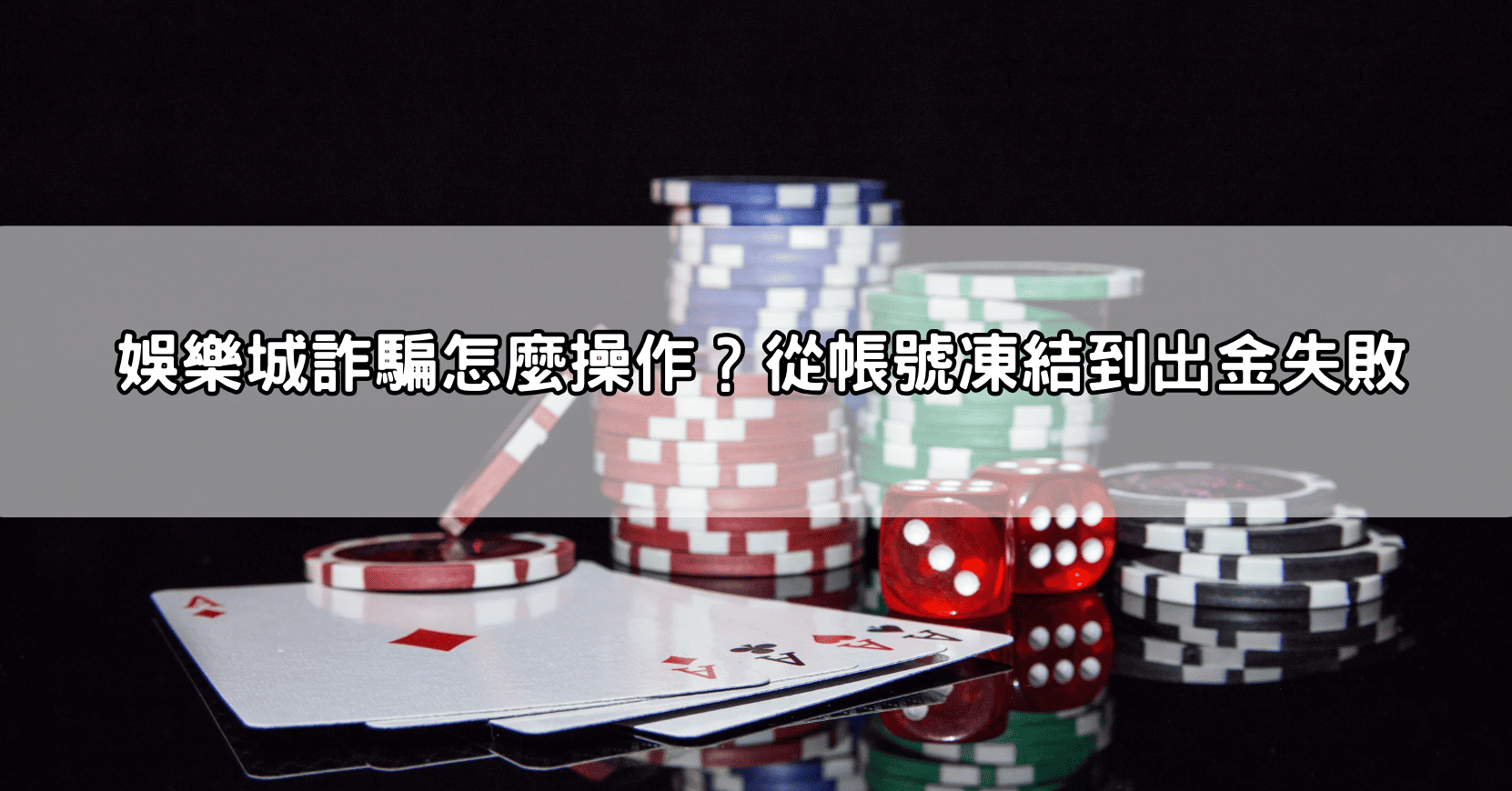 娛樂城詐騙怎麼操作？從帳號凍結到出金失敗