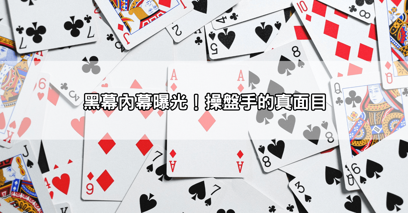 黑幕內幕曝光！操盤手的真面目