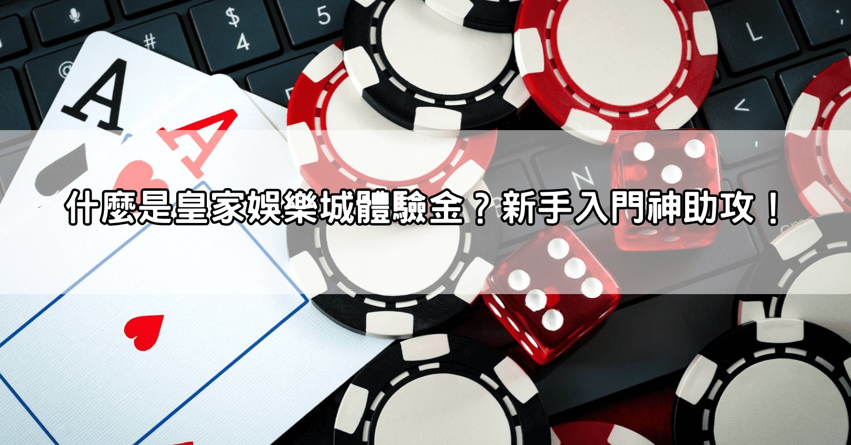 什麼是皇家娛樂城體驗金？新手入門神助攻！