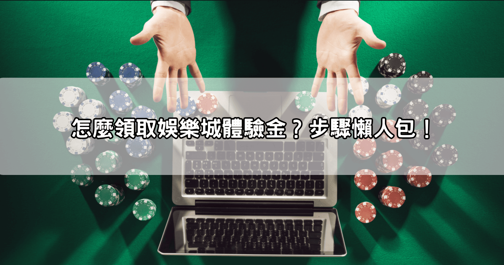 怎麼領取娛樂城體驗金？步驟懶人包！