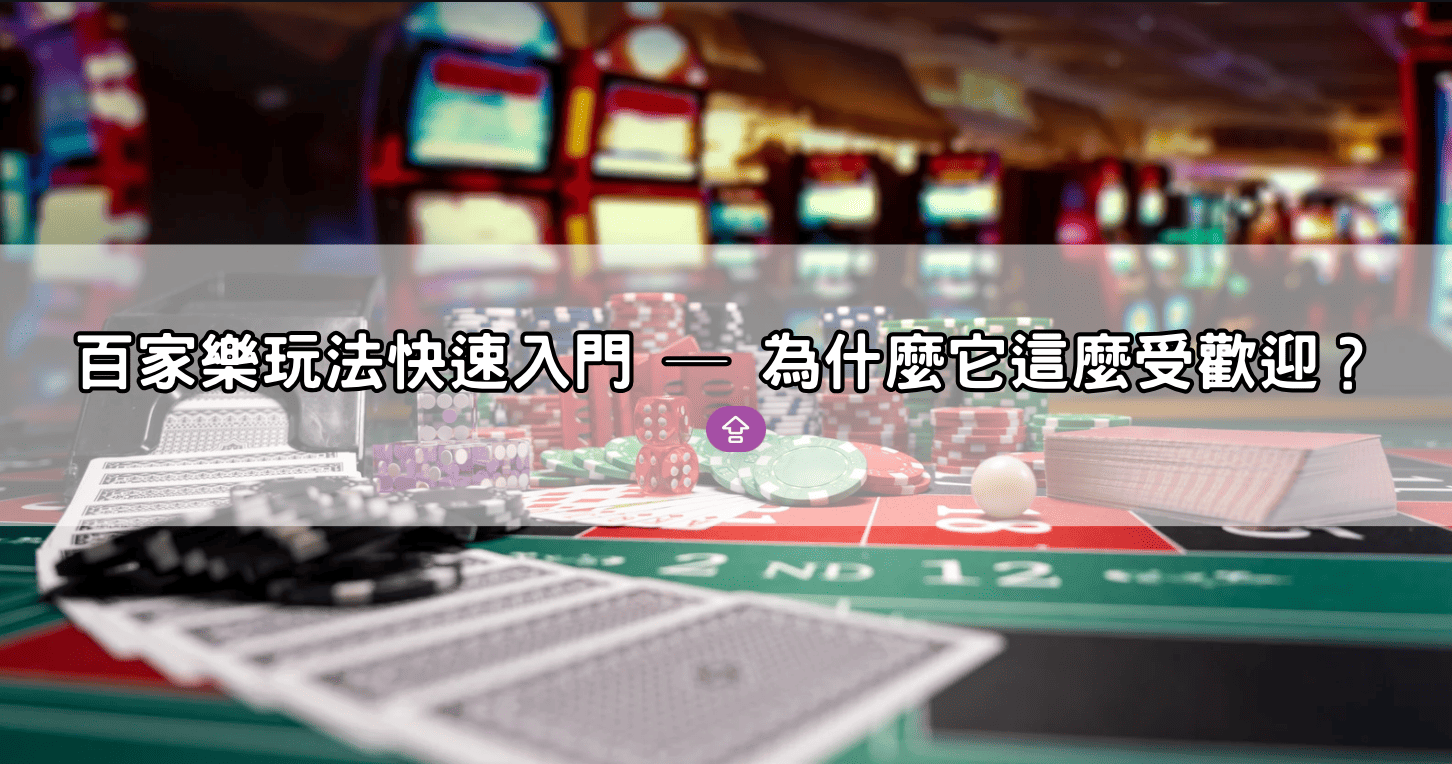 百家樂玩法快速入門 ─ 為什麼它這麼受歡迎？