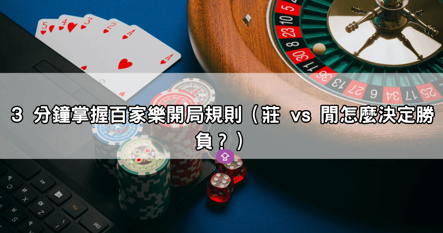 3 分鐘掌握百家樂開局規則（莊 vs 閒怎麼決定勝負？）