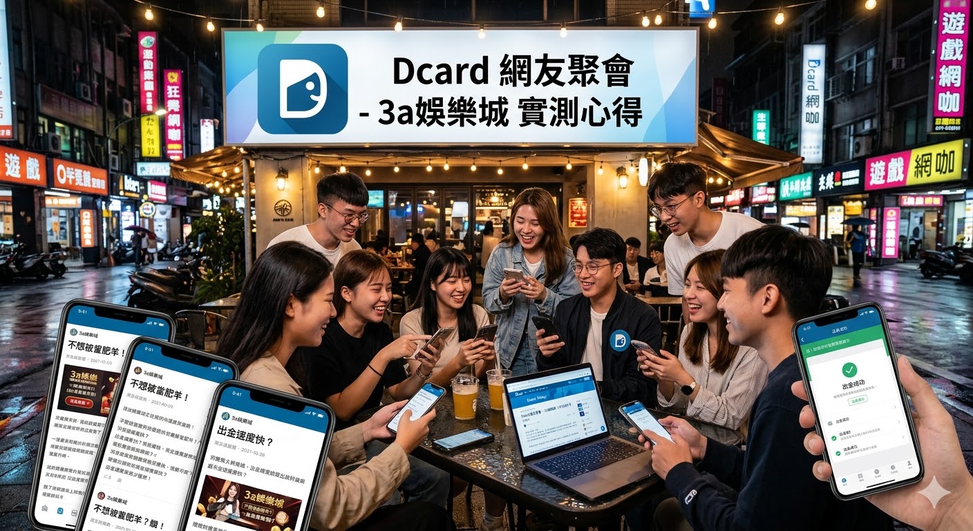 Dcard網友吵翻天！3a娛樂城dcard最新實測心得，出金速度竟然這麼快？