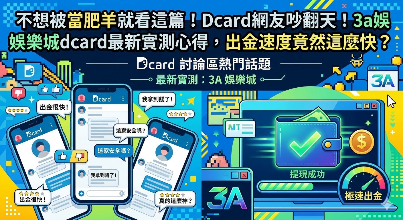 Dcard網友吵翻天！3a娛樂城dcard最新實測心得，出金速度竟然這麼快？